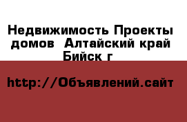 Недвижимость Проекты домов. Алтайский край,Бийск г.